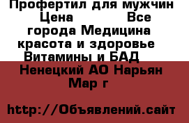 Профертил для мужчин › Цена ­ 7 600 - Все города Медицина, красота и здоровье » Витамины и БАД   . Ненецкий АО,Нарьян-Мар г.